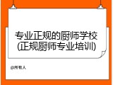 专业正规的厨师学校(正规厨师专业培训)