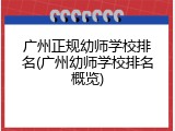 广州正规幼师学校排名(广州幼师学校排名概览)