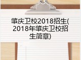 肇庆卫校2018招生(2018年肇庆卫校招生简章)