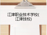 江津职业技术学校(江津技校)
