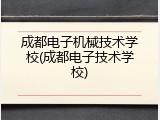 成都电子机械技术学校(成都电子技术学校)