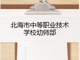 北海市中等职业技术学校幼师部