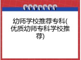 幼师学校推荐专科(优质幼师专科学校推荐)