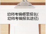 幼师考编哪里报名(幼师考编报名途径)