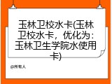 玉林卫校水卡(玉林卫校水卡，优化为：玉林卫生学院水使用卡)
