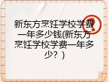 新东方烹饪学校学费一年多少钱(新东方烹饪学校学费一年多少？)