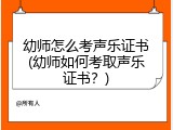 幼师怎么考声乐证书(幼师如何考取声乐证书？)