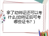 拿了幼师证还可以考什么(幼师证后可考哪些证书？)