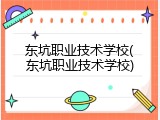东坑职业技术学校(东坑职业技术学校)