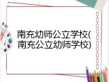 南充幼师公立学校(南充公立幼师学校)