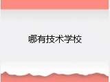 哪有技术学校