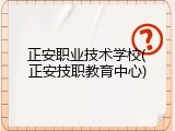 正安职业技术学校(正安技职教育中心)