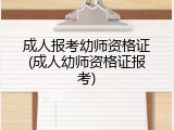 成人报考幼师资格证(成人幼师资格证报考)