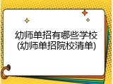 幼师单招有哪些学校(幼师单招院校清单)