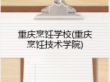重庆烹饪学校(重庆烹饪技术学院)