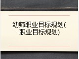 幼师职业目标规划(职业目标规划)