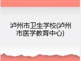 泸州市卫生学校(泸州市医学教育中心)