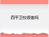 四平卫校很差吗