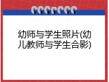 幼师与学生照片(幼儿教师与学生合影)