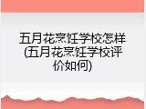 五月花烹饪学校怎样(五月花烹饪学校评价如何)