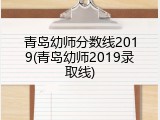 青岛幼师分数线2019(青岛幼师2019录取线)