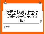 厨师学校属于什么学历(厨师学校学历等级)