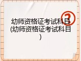 幼师资格证考试科目(幼师资格证考试科目)