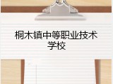 桐木镇中等职业技术学校