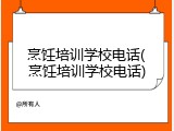 烹饪培训学校电话(烹饪培训学校电话)