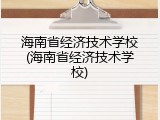 海南省经济技术学校(海南省经济技术学校)