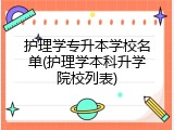 护理学专升本学校名单(护理学本科升学院校列表)