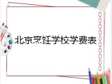北京烹饪学校学费表