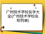 广州技术学校名字大全(广州技术学校名称列表)