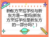 新东方烹饪学校与新东方是一家吗(新东方烹饪学校是新东方的一部分吗？)