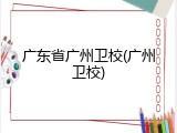 广东省广州卫校(广州卫校)
