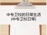 中专卫校的日常生活(中专卫校日常)