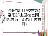 洛阳邙山卫校官网(洛阳邙山卫校官网，简洁为：洛邙卫校官网)