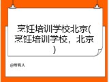 烹饪培训学校北京(烹饪培训学校，北京)