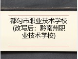 都匀市职业技术学校(改写后：黔南州职业技术学校)