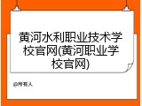 黄河水利职业技术学校官网(黄河职业学校官网)