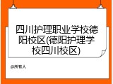 四川护理职业学校德阳校区(德阳护理学校四川校区)