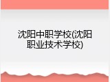 沈阳中职学校(沈阳职业技术学校)