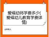 爱福幼师学费多少(爱福幼儿教育学费详情)