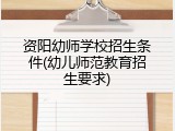 资阳幼师学校招生条件(幼儿师范教育招生要求)