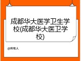 成都华大医学卫生学校(成都华大医卫学校)