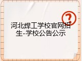 河北焊工学校官网招生-学校公告公示