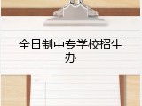 全日制中专学校招生办
