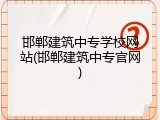 邯郸建筑中专学校网站(邯郸建筑中专官网)