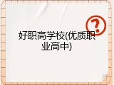 好职高学校(优质职业高中)