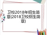 卫校2018年招生简章(2018卫校招生简章)
